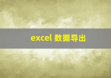 excel 数据导出